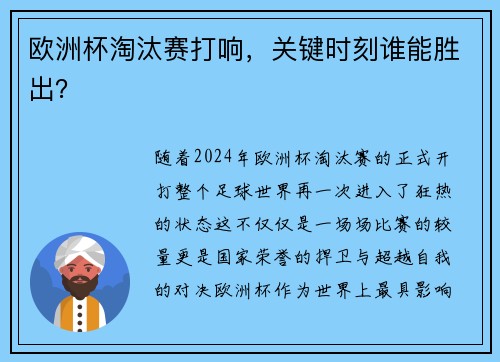 欧洲杯淘汰赛打响，关键时刻谁能胜出？