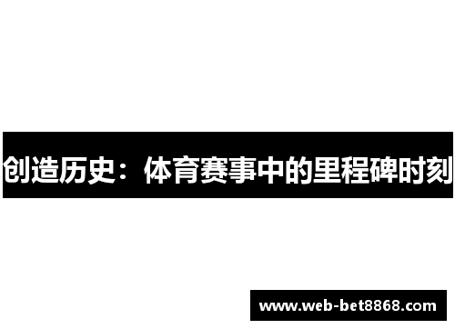 创造历史：体育赛事中的里程碑时刻