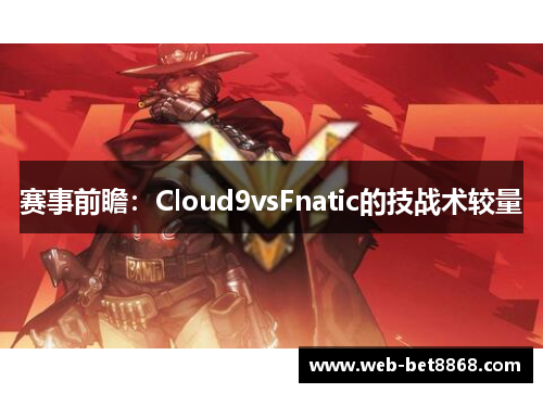 赛事前瞻：Cloud9vsFnatic的技战术较量