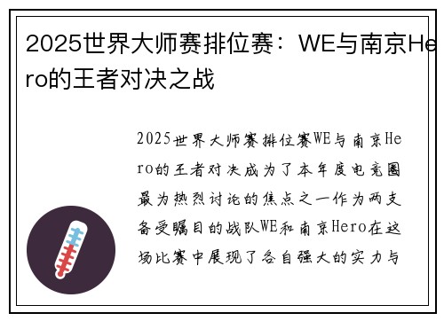 2025世界大师赛排位赛：WE与南京Hero的王者对决之战