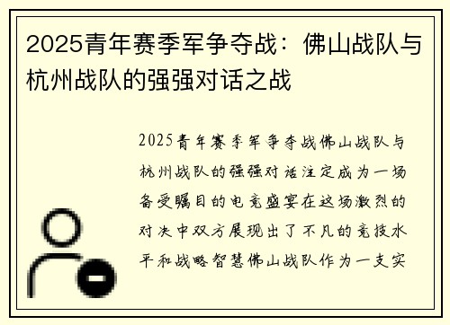 2025青年赛季军争夺战：佛山战队与杭州战队的强强对话之战