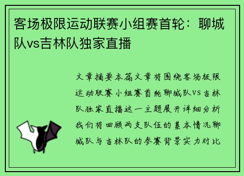客场极限运动联赛小组赛首轮：聊城队vs吉林队独家直播
