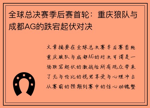全球总决赛季后赛首轮：重庆狼队与成都AG的跌宕起伏对决