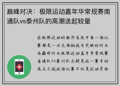 巅峰对决：极限运动嘉年华常规赛南通队vs泰州队的高潮迭起较量