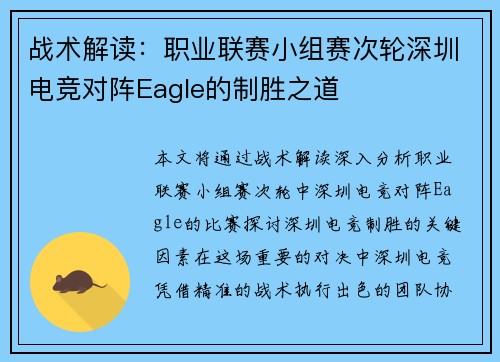 战术解读：职业联赛小组赛次轮深圳电竞对阵Eagle的制胜之道