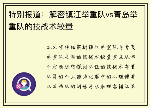 特别报道：解密镇江举重队vs青岛举重队的技战术较量