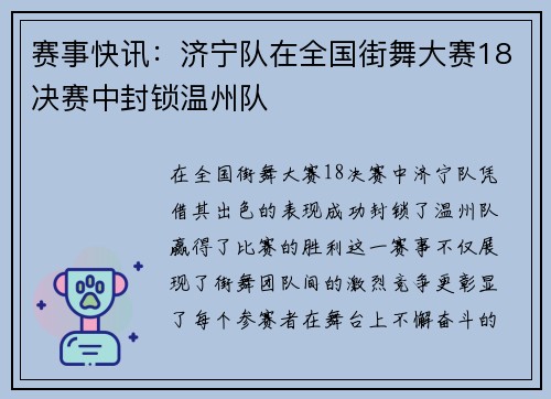 赛事快讯：济宁队在全国街舞大赛18决赛中封锁温州队