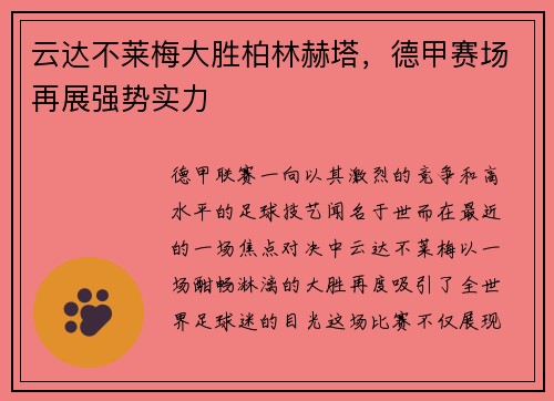 云达不莱梅大胜柏林赫塔，德甲赛场再展强势实力