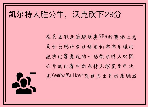 凯尔特人胜公牛，沃克砍下29分