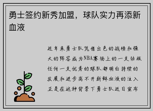 勇士签约新秀加盟,球队实力再添新血液