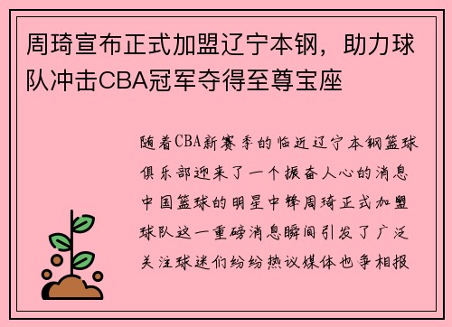 周琦宣布正式加盟辽宁本钢，助力球队冲击CBA冠军夺得至尊宝座