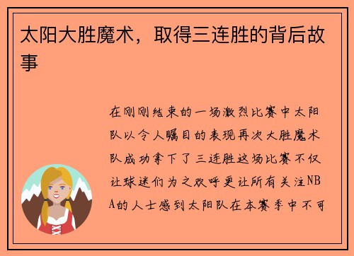 太阳大胜魔术，取得三连胜的背后故事
