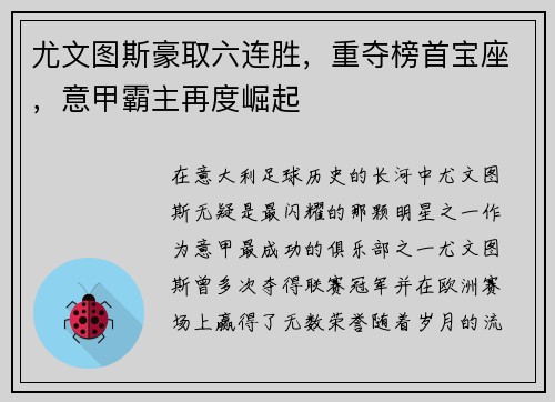 尤文图斯豪取六连胜，重夺榜首宝座，意甲霸主再度崛起