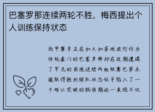 巴塞罗那连续两轮不胜，梅西提出个人训练保持状态