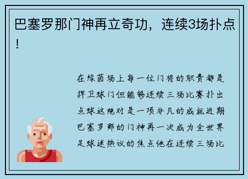 巴塞罗那门神再立奇功,连续3场扑点!